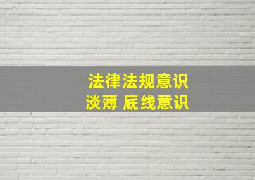 法律法规意识淡薄 底线意识